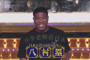 效果拉满八村塁首次参加日本综艺！面对初恋情人表演灌篮三分